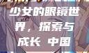 少女的眼镜世界，探索与成长с中国