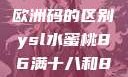 三叶草m码与欧洲码的区别ysl水蜜桃86满十八和88区别