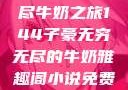 子豪的无穷无尽牛奶之旅144子豪无穷无尽的牛奶雅趣阁小说免费阅读