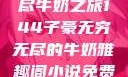 子豪的无穷无尽牛奶之旅144子豪无穷无尽的牛奶雅趣阁小说免费阅读