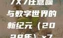 探索未知的领域，X7X7X7任意噪与数字世界的新纪元（2028年）x7x7x7任意噪2028澎湃