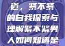 男人如何知道，紧不紧的自我探索与理解紧不紧男人如何知道是处女