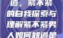 男人如何知道，紧不紧的自我探索与理解紧不紧男人如何知道是处女