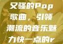 DJ快了又快又骚的Pop歌曲，引领潮流的音乐魅力快一点的rap