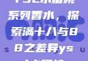 YSL水蜜桃系列香水，探索满十八与88之差异ysl水蜜桃
