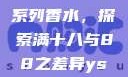 YSL水蜜桃系列香水，探索满十八与88之差异ysl水蜜桃
