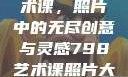 探索798艺术课，照片中的无尽创意与灵感798艺术课照片大全女图片