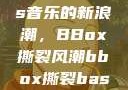 俄罗斯Bass音乐的新浪潮，BBox撕裂风潮bbox撕裂bass俄罗斯暗夜