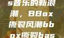 俄罗斯Bass音乐的新浪潮，BBox撕裂风潮bbox撕裂bass俄罗斯暗夜