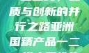 亚洲国精产品一二二线，品质与创新的并行之路亚洲国精产品一二二线夫妻性生活