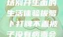 拔萝卜打牌不盖被子，一场别开生面的生活体验拔萝卜打牌不盖被子没有病毒会怎么样吗知乎