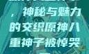 原神八重神子，神秘与魅力的交织原神八重神子被悼哭了