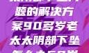 关于高龄老太太阴部下坠问题的解决方案90多岁老太太阴部下坠怎么办60岁占总人口比列