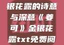一泻千里，金银花露的诗意与深意《姜可》金银花露txt免费阅读