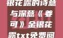 一泻千里，金银花露的诗意与深意《姜可》金银花露txt免费阅读