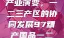 中国精产国的产区分布与产业演变，一二三产区的协同发展97精产国品一二三产区在线小说