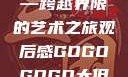 gogogo大但人文艺术—跨越界限的艺术之旅观后感GOGOGOGO大但人文艺术观后感