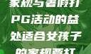适合女孩子的家规与暑假打PG活动的益处适合女孩子的家规要打pg暑假作文