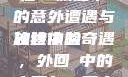 外回り中に突然の大雨一雨宿—旅途中的意外遭遇与独特体验
旅途中的奇遇，外回り中的大雨与一雨宿的庇护今夜も母ま歌词