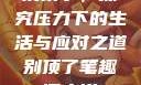 别顶了，探究压力下的生活与应对之道别顶了笔趣阁小说