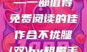 合不拢腿（双）by粗眉毛—一部值得免费阅读的佳作合不拢腿(双)by粗眉毛免费阅读双男