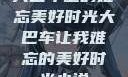大巴车上的难忘美好时光大巴车让我难忘的美好时光小说