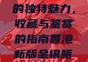 探索香港新版金银瓶1-5的独特魅力，收藏与鉴赏的指南香港新版金银瓶1-5哪里可以看主8