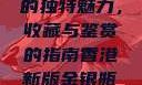 探索香港新版金银瓶1-5的独特魅力，收藏与鉴赏的指南香港新版金银瓶1-5哪里可以看主8