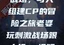 老婆玩刺激战场，与人组建CP的冒险之旅老婆玩刺激战场跟人组cp视频是真的吗