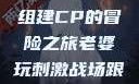 老婆玩刺激战场，与人组建CP的冒险之旅老婆玩刺激战场跟人组cp视频是真的吗