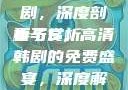 妻子5免费完整版高清韩剧，深度剖析与赏析
妻子5，高清韩剧的免费盛宴，深度解读与全面赏析