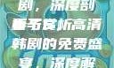 妻子5免费完整版高清韩剧，深度剖析与赏析
妻子5，高清韩剧的免费盛宴，深度解读与全面赏析