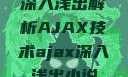 深入浅出解析AJAX技术ajax深入浅出小说