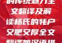 杨氏的牦户，又肥又厚的传统魅力全文翻译及解读杨氏的牦户又肥又厚全文翻译加汉语拼音牦户的汉语拼音