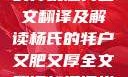 杨氏的牦户，又肥又厚的传统魅力全文翻译及解读杨氏的牦户又肥又厚全文翻译加汉语拼音牦户的汉语拼音