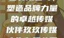 玖玖传媒广告有限公司，塑造品牌力量的卓越传媒伙伴玖玖传媒广告有限公司网站