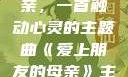 爱上朋友的母亲，一首触动心灵的主题曲《爱上朋友的母亲》主题曲电影版
