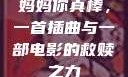 妈妈你真棒，一首插曲与一部电影的救赎之力