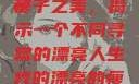 我的漂亮的瘦子
瘦子之美，揭示一个不同寻常的漂亮人生我的漂亮的瘦子5在线观看