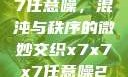 探索x7x7x7任意噪，混沌与秩序的微妙交织x7x7x7任意噪2024