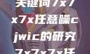 探索任意噪声下的信号与数据，基于关键词7x7x7x任意噪cjwic的研究7x7x7x任意噪cjwic-17c20.cm-17c.11