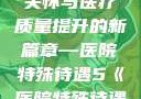 医院特殊待遇，深化人文关怀与医疗质量提升的新篇章—医院特殊待遇5《医院特殊待遇5》可疑诊疗室:特殊待遇