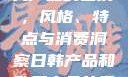 日韩产品与欧美产品的区别，风格、特点与消费洞察日韩产品和欧美产品的区别知乎