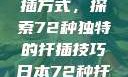 日本传统园艺艺术中的扦插方式，探索72种独特的扦插技巧日本72种扦插方式的发布时间