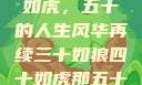三十如狼四十如虎，五十的人生风华再续三十如狼四十如虎那五十呢孤男寡女