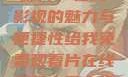 免费观看中国影片，在线影视的魅力与便捷性给我免费观看片在线观看中国电视剧