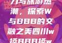 四川的文化魅力与旅游热潮，探索W与BBB的交融之美四川w搡BBB搡wBBB搡免费