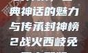 封神榜，古典神话的魅力与传承封神榜2战火西岐免费完整版
