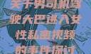 关于男司机驾驶大巴进入女性私密视频的事件探讨