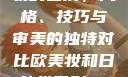 欧美妆与日韩妆的区别，风格、技巧与审美的独特对比欧美妆和日韩妆区别777ccc色大师